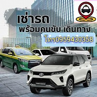 รถเหมาสุพรรณบุรี ราคาเป็นกันเอง! เดินทางปลอดภัย โทรเลย 095-943-0358, 095-9574499                                                                                    💯 บริการดี รถใหม่ สะอาด! เช่ารถเหมาสุพรรณบุรี โทรเลย 095-943-0358, 095-957-4499