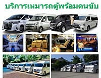 📞 โทร: [0959574499-0959430358 บริการเหมารถตู้.VIP-9ที่นั่ง บริการเหมาทำทัวร์ไห้วพระ บริการเหมาออกต่างจังหวัด