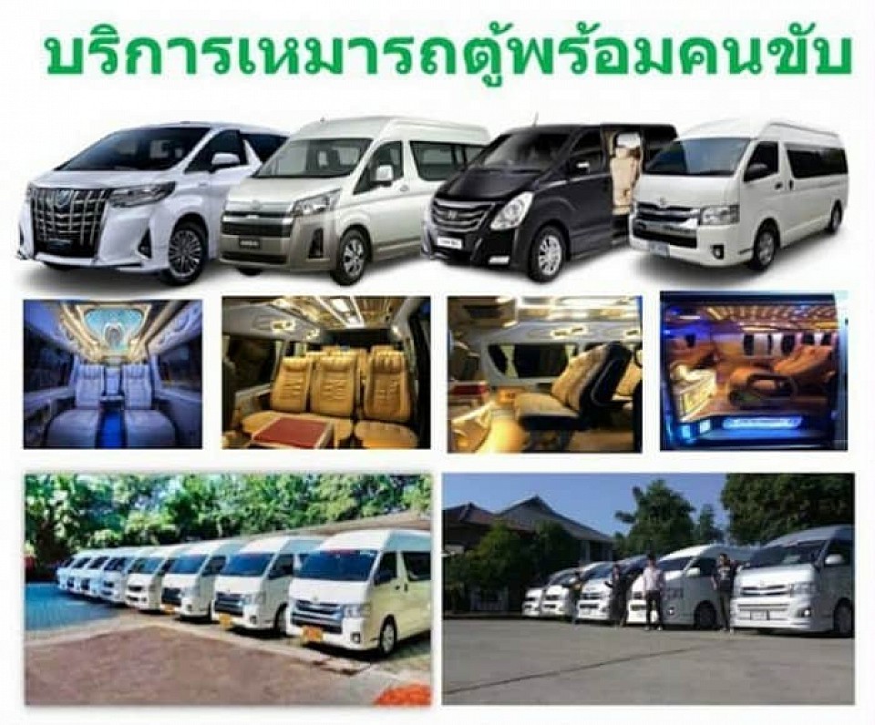 บริการรถตู้VIP.เดินทางท่องเที่ยวทั่วไทยตามถนัด