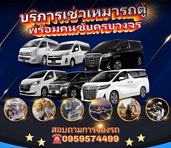 บริการเหมาแท็กซี่ออนไลน์ 24 ชั่วโมง บริการเหมาแท็กซี่ทั่วไทย บริการรับ-ส่งสนามบิน โรงแรม สถานที่ท่องเที่ยวต่างๆ ติดต่อสอบถามครับ 0959430358