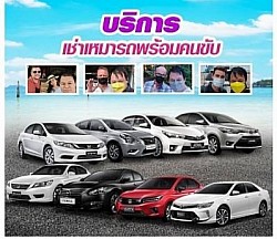 เราให้บริการรถเหมาพร้อมคนขับหลากหลายประเภทเลือกตามความต้องการของลูกค้าได้เลยครับ