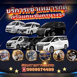 บริการเหมารถตู้ VIP บริการรถหรู  บริการถ 5ที่นั่ง บริการรถ SUV7ที่นั่ง