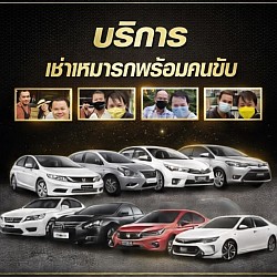 ต้องการรถเดินทางเรามีให้บริการคุณ