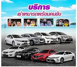 บริการรถเหมา.พร้อมคนขับเดินทางทั่วไทย 24 ช.ม.
